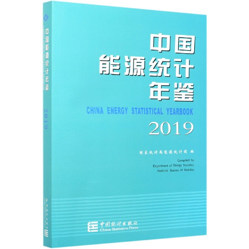 中国能源统计年鉴（2019）（汉英）