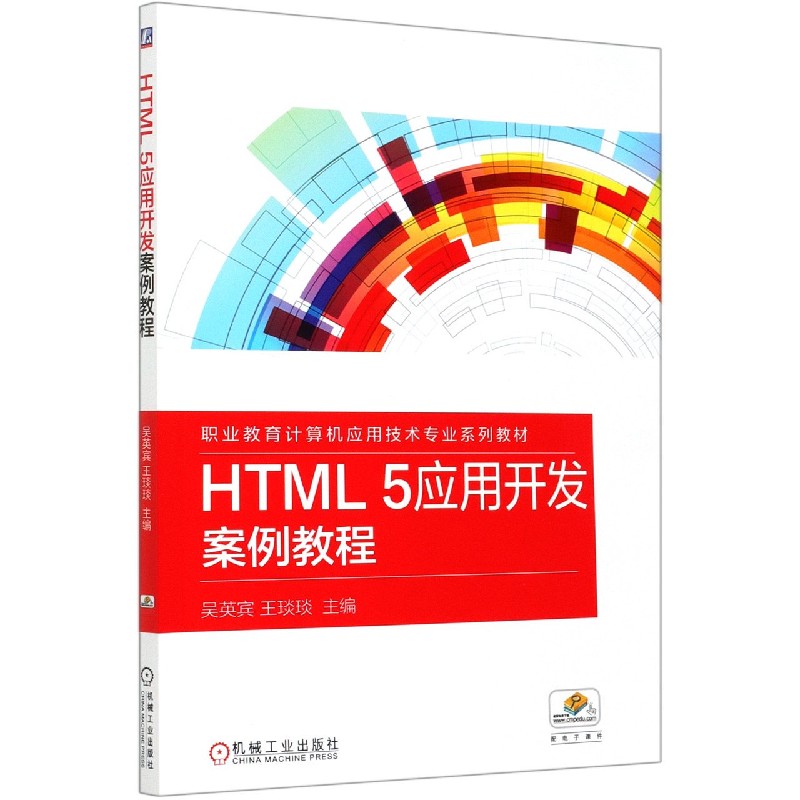 HTML5应用开发案例教程（职业教育计算机应用技术专业系列教材）