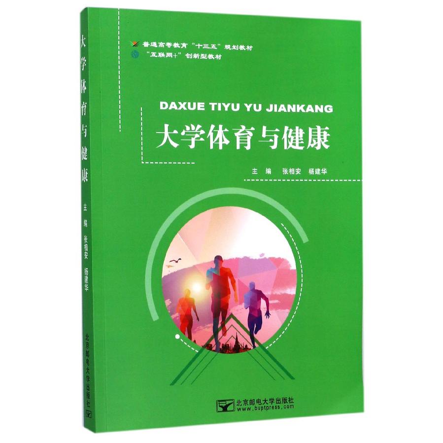 大学体育与健康（互联网+创新型教材普通高等教育十三五规划教材）