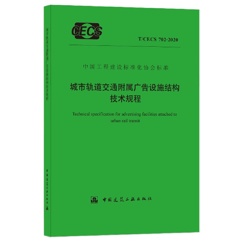 城市轨道交通附属广告设施结构技术规程（TCECS702-2020）/中国工程建设标准化协会标准