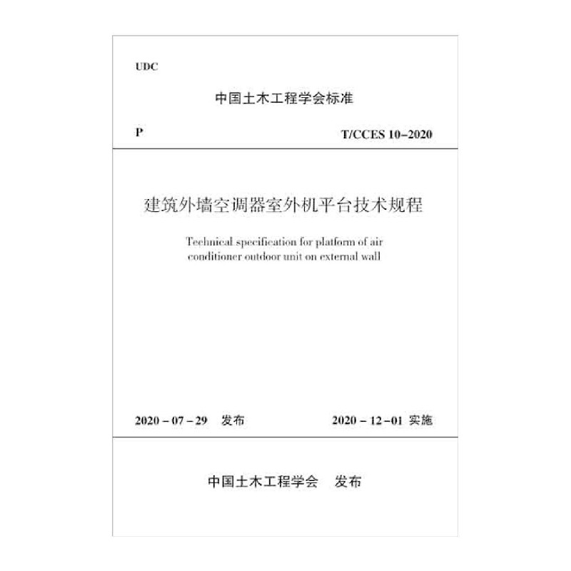 建筑外墙空调器室外机平台技术规程（TCCES10-2020）/中国土木工程学会标准