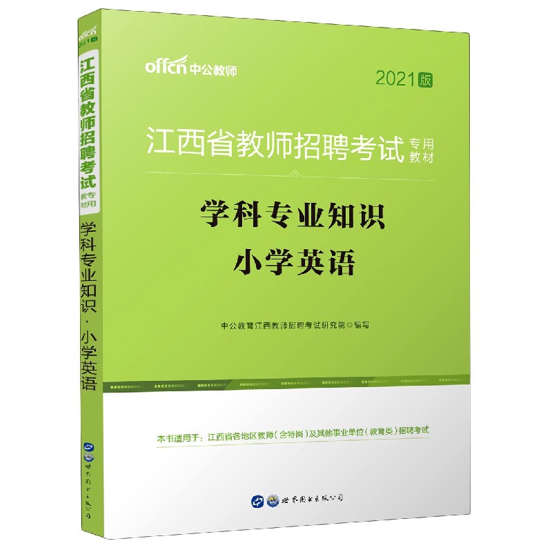 学科专业知识（小学英语2021版江西省教师招聘考试专用教材）