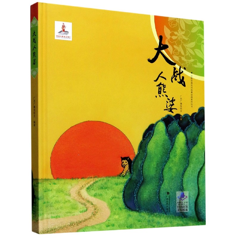 大战人熊婆（精）/少数民族民间故事动画系列丛书