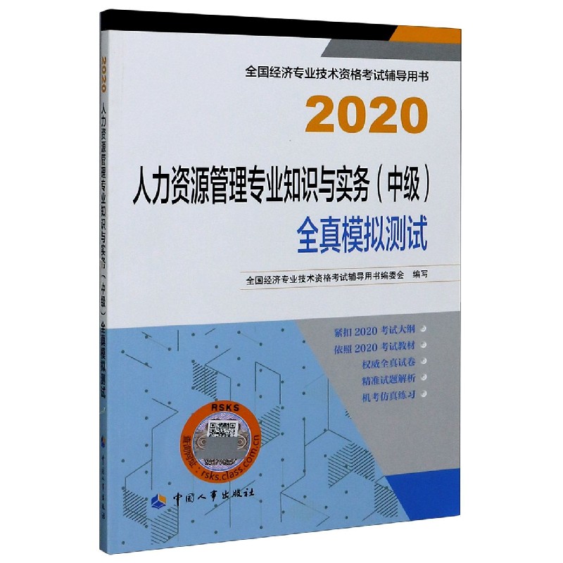 人力资源管理专业知识与实务全真模拟测试（2020全国经济专业技术资格考试辅导用 