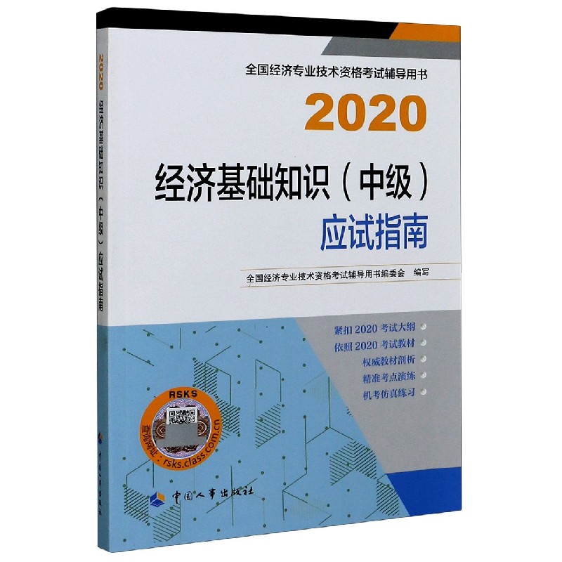 经济基础知识应试指南（2020全国经济专业技术资格考试辅导用书）