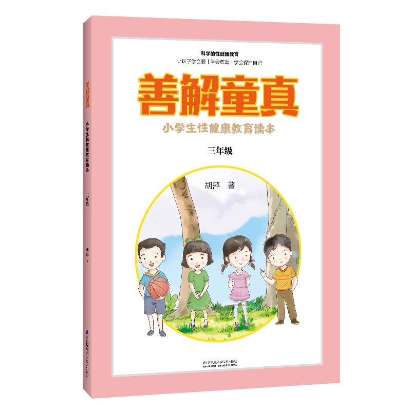 善解童真:小学生性健康教育读本 三年级