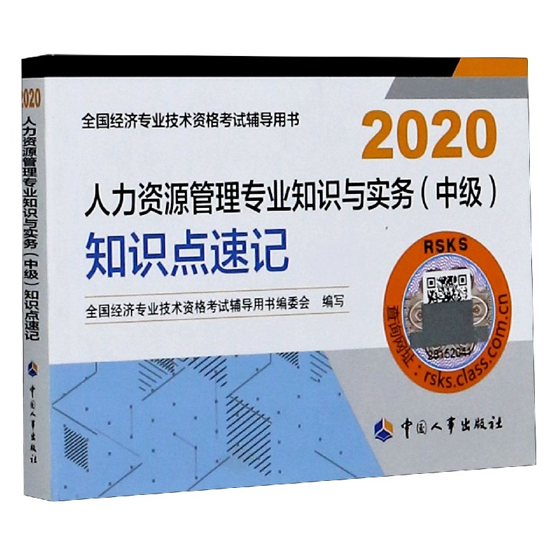 人力资源管理专业知识与实务知识点速记（2020全国经济专业技术资格考试辅导用书）