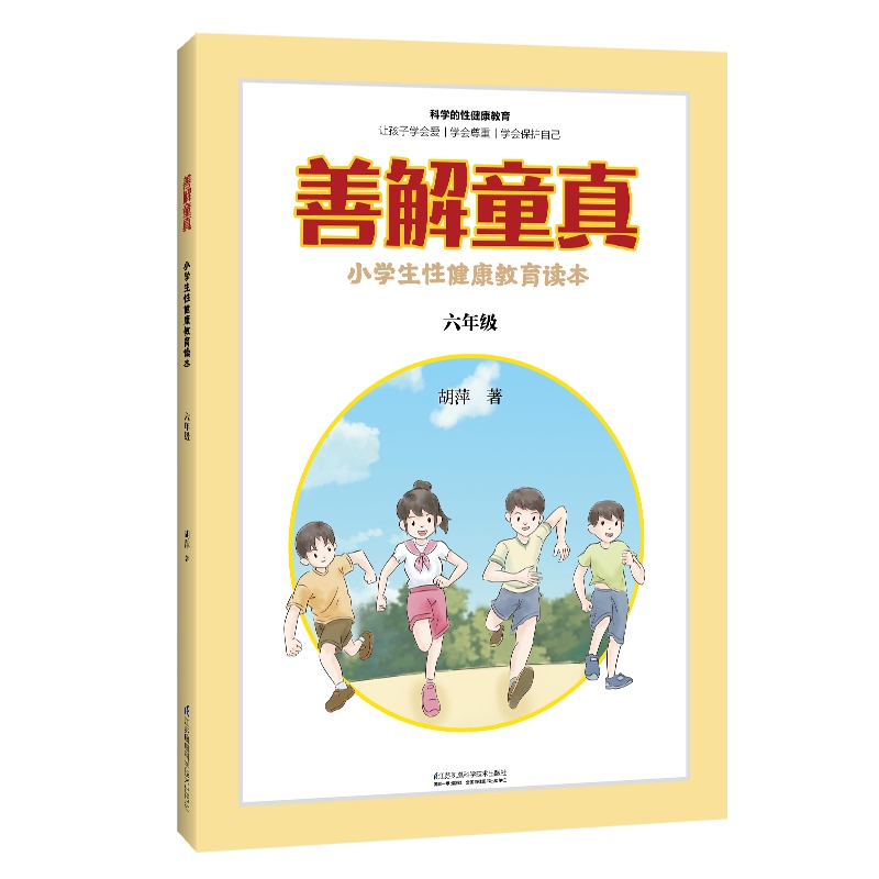 善解童真:小学生性健康教育读本 六年级