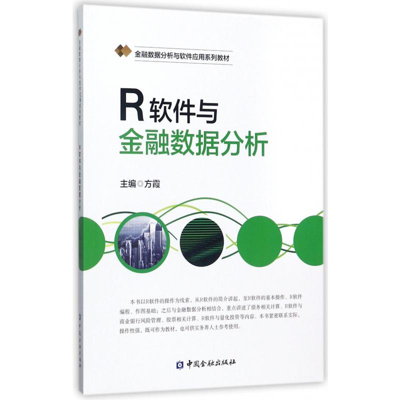 R软件与金融数据分析（金融数据分析与软件应用系列教材）