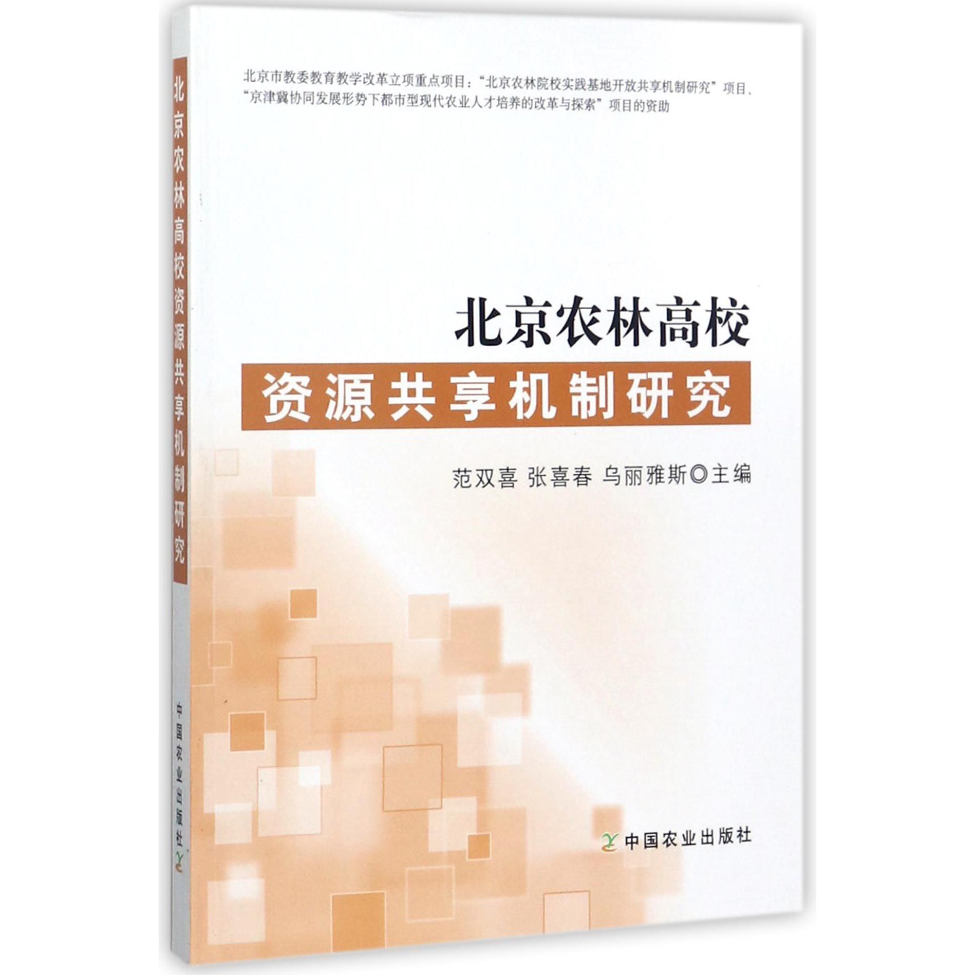 北京农林高校资源共享机制研究