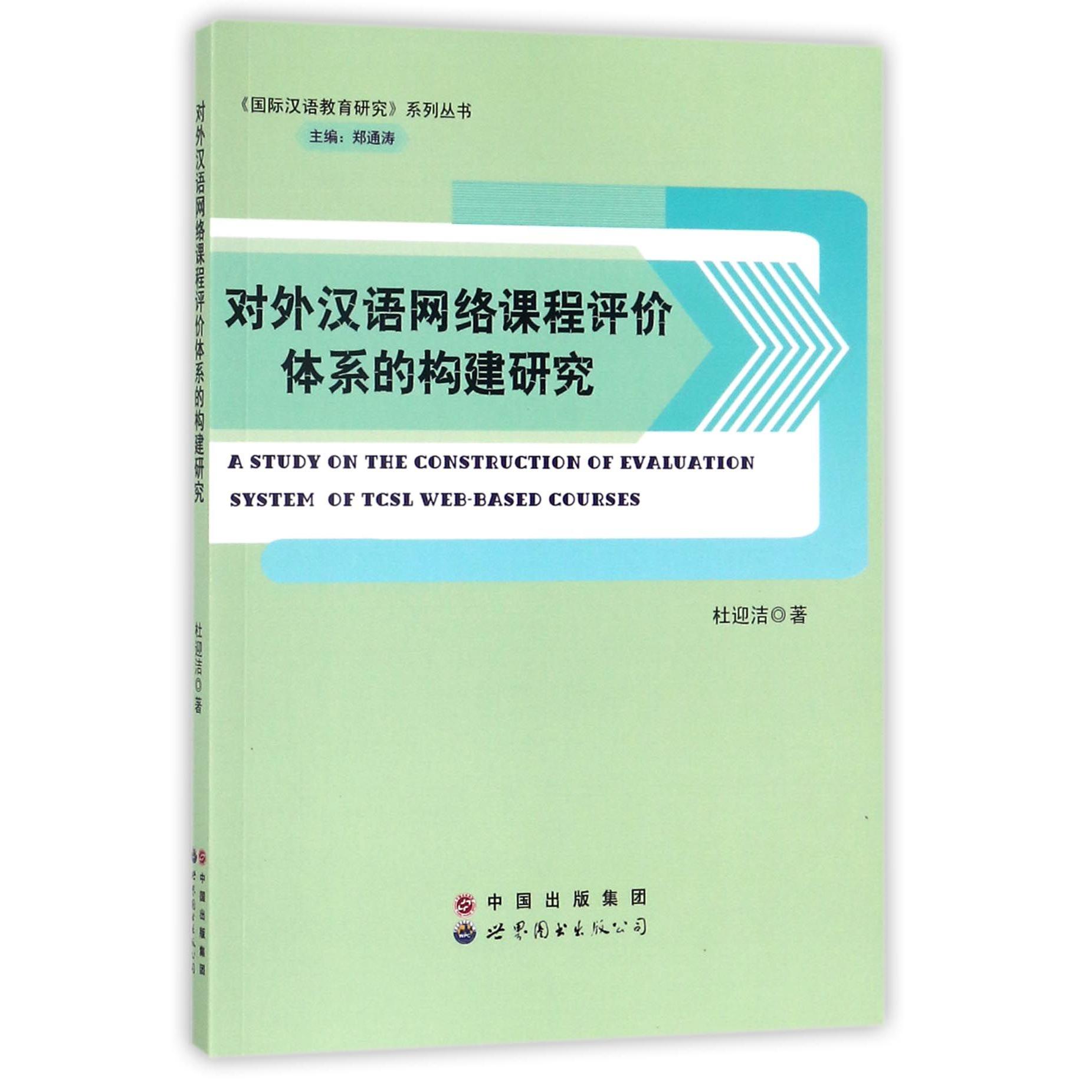 对外汉语网络课程评价体系的构建研究/国际汉语教育研究系列丛书