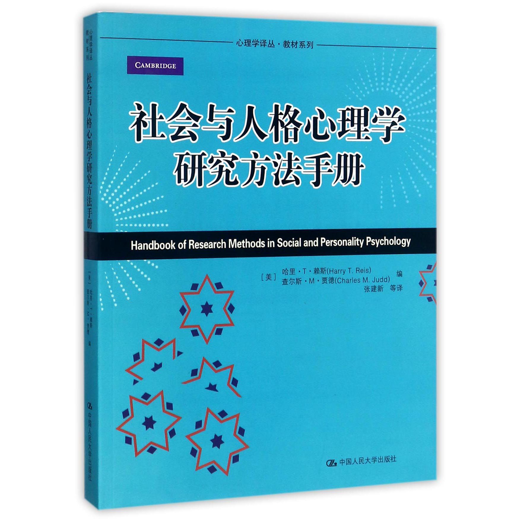 社会与人格心理学研究方法手册/教材系列/心理学译丛