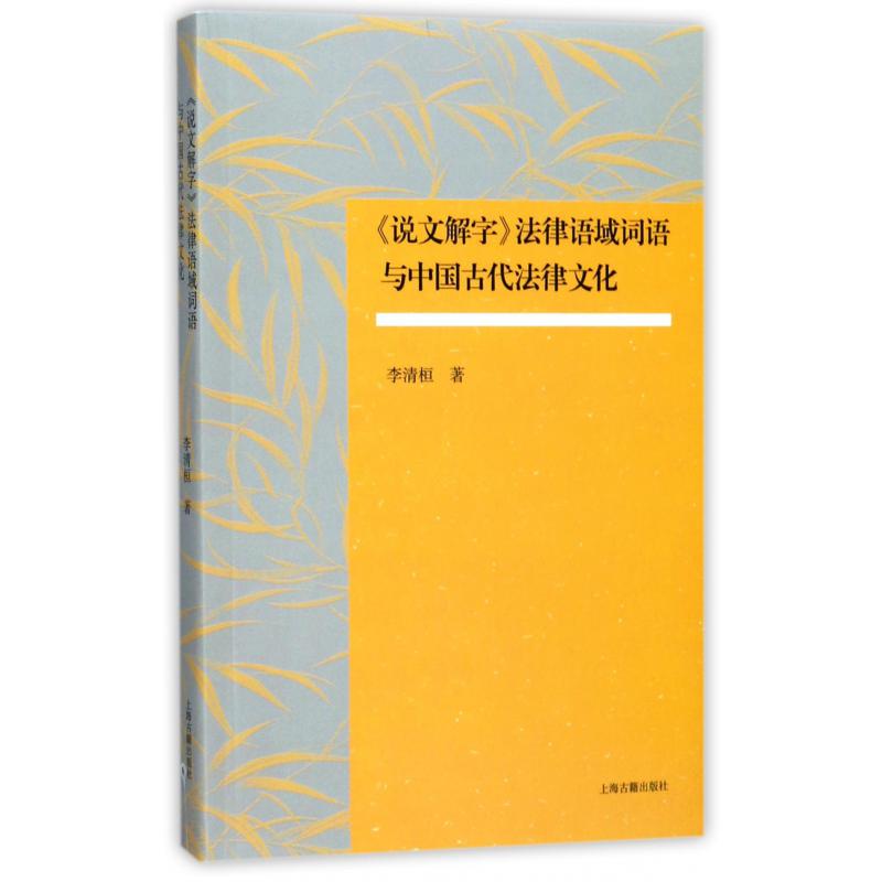 说文解字法律语域词语与中国古代法律文化