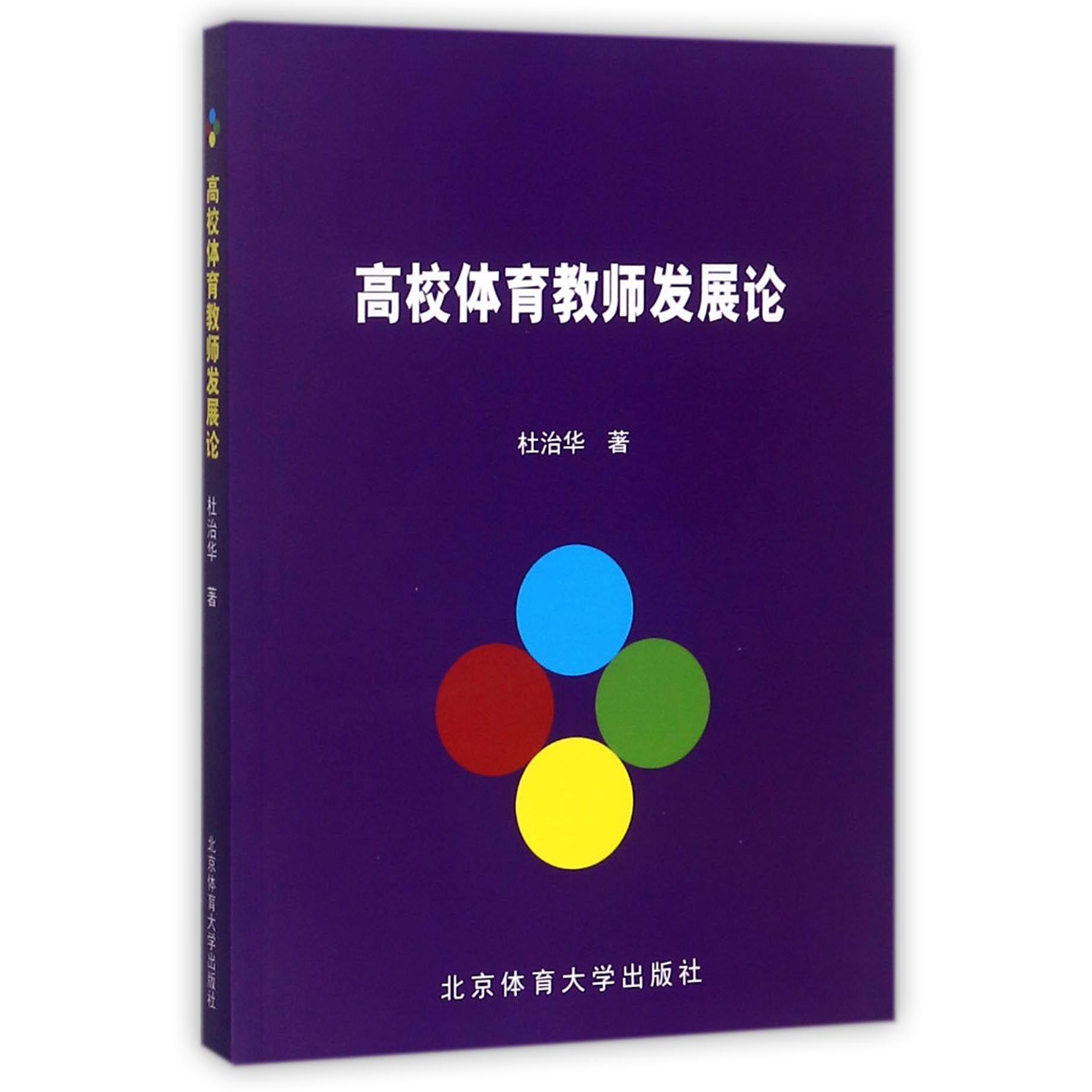 高校体育教师发展论