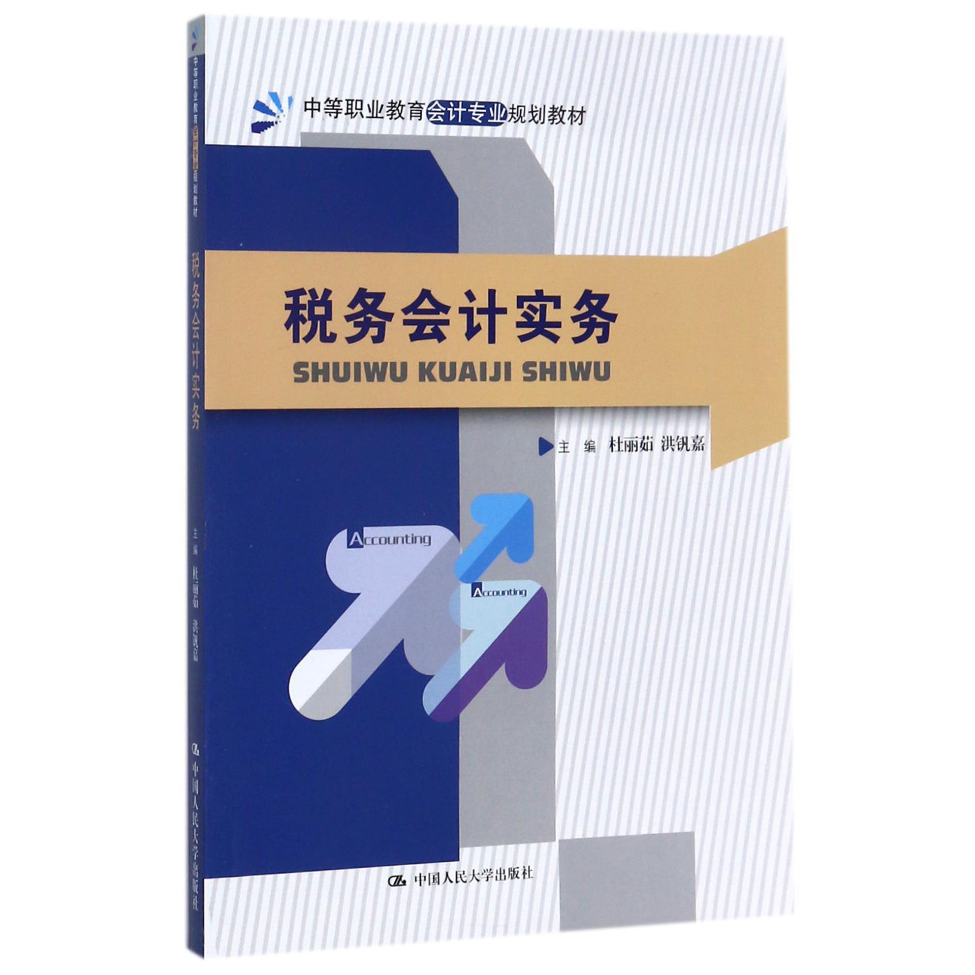 税务会计实务（中等职业教育会计专业规划教材）