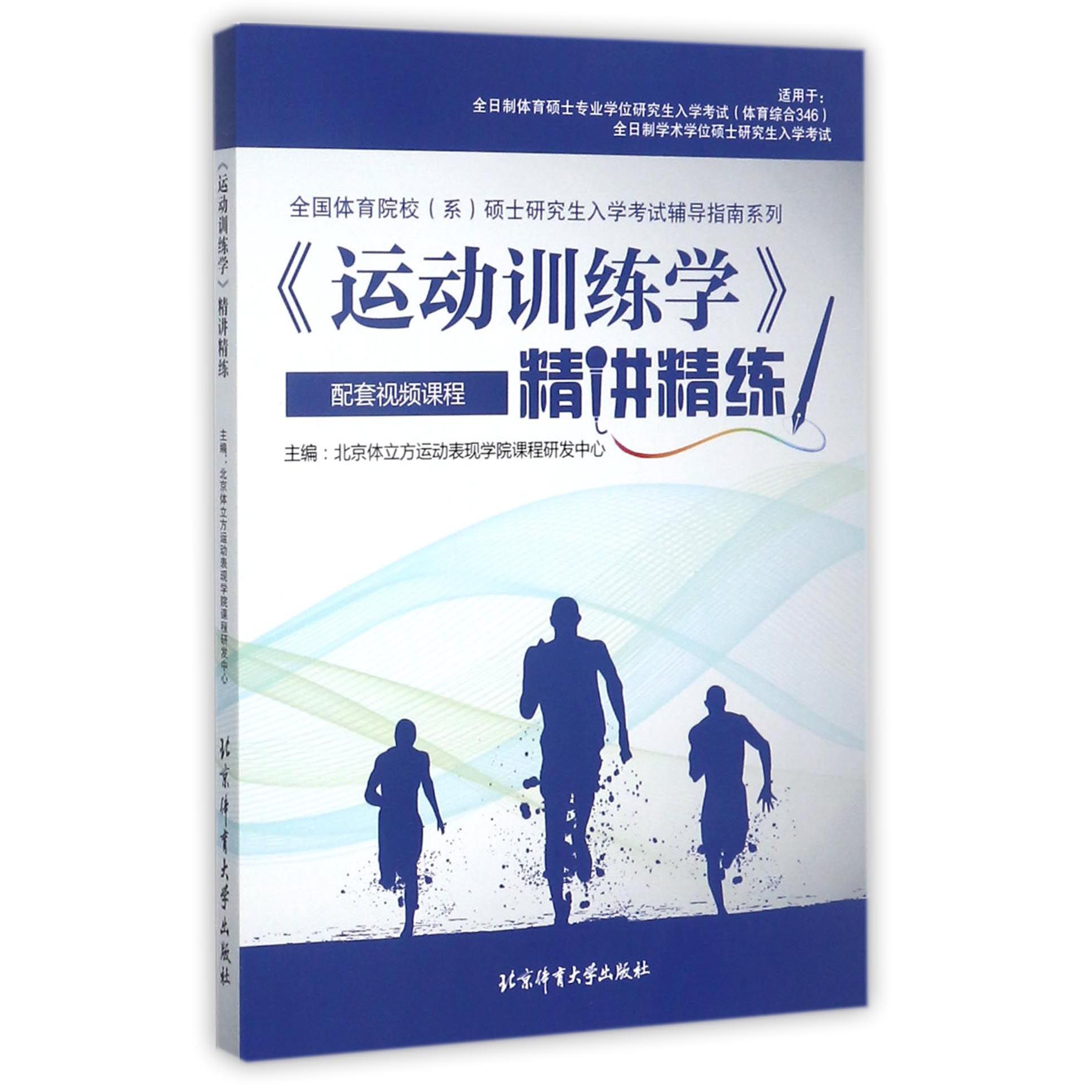 运动训练学精讲精练/全国体育院校系硕士研究生入学考试辅导指南系列