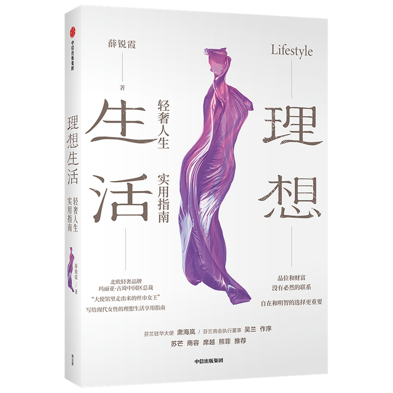 理想生活:轻奢人生实用指南