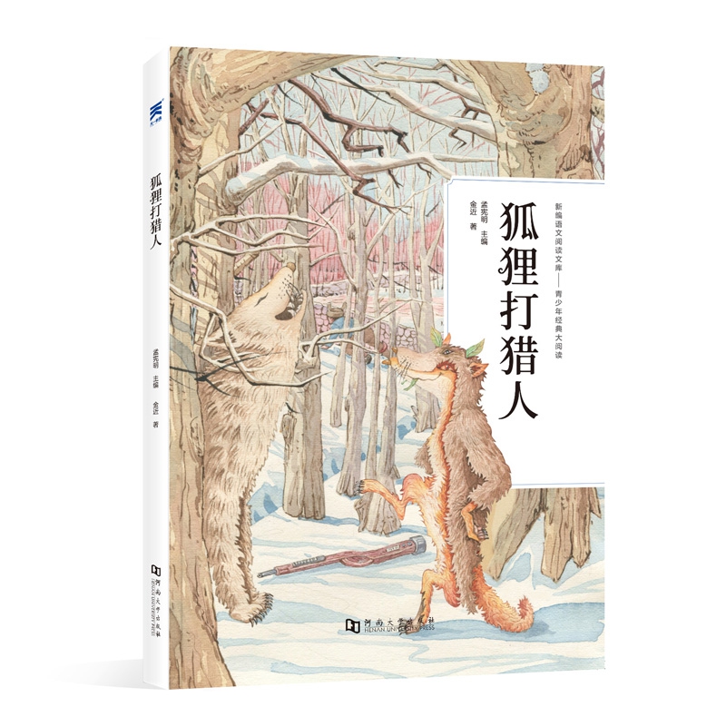 狐狸打猎人/新编语文阅读文库