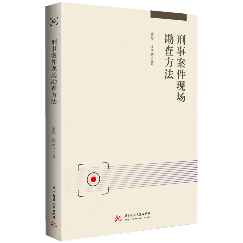 刑事案件现场勘查方法