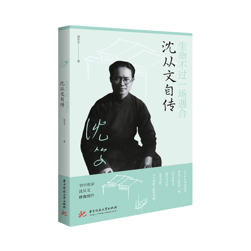生命不过一场遇合：沈从文自传