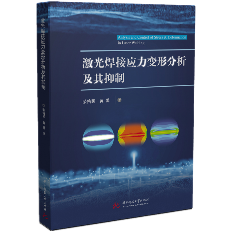 激光焊接应力变形分析及其抑制