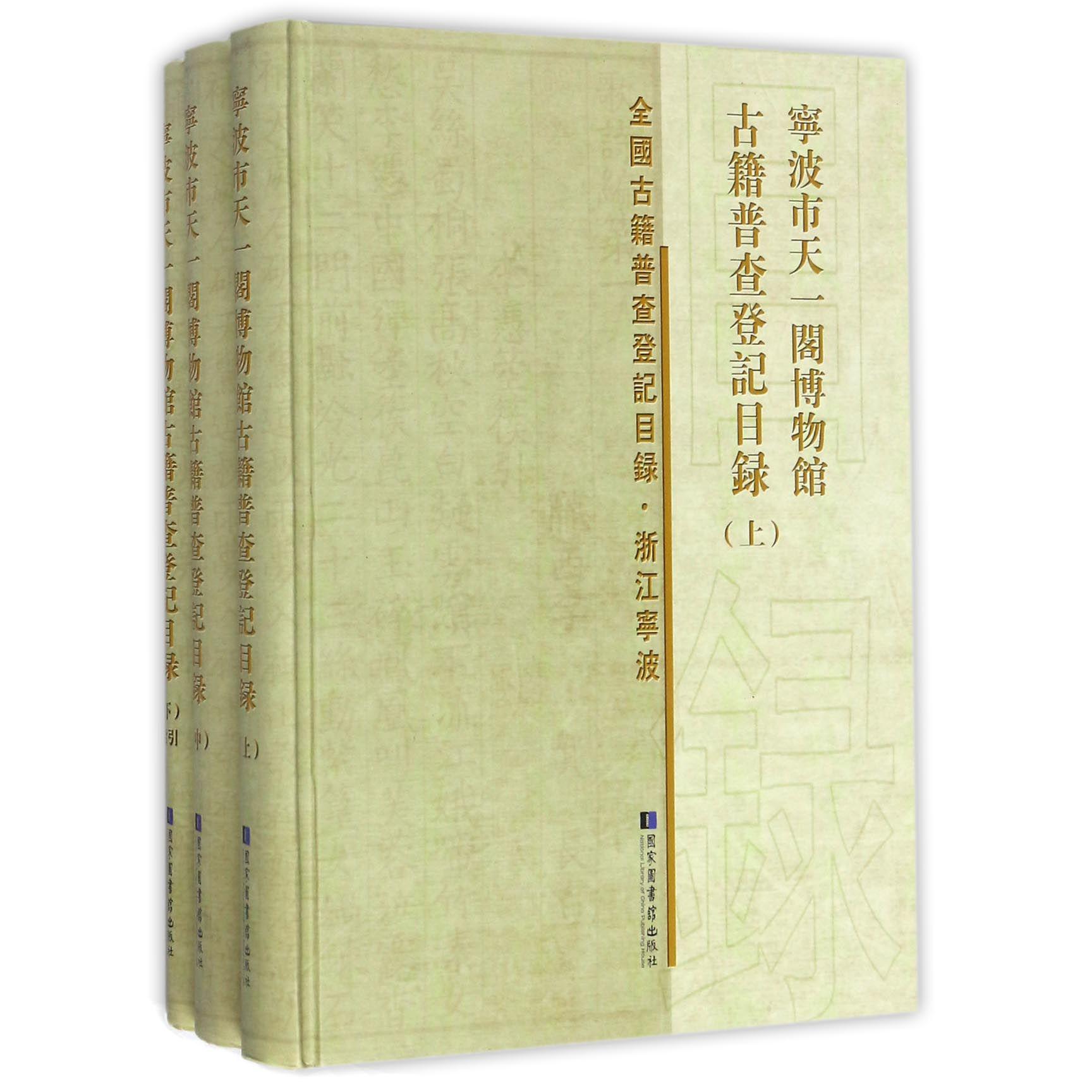 宁波市天一阁博物馆古籍普查登记目录（上中下）（精）/全国古籍普查登记目录