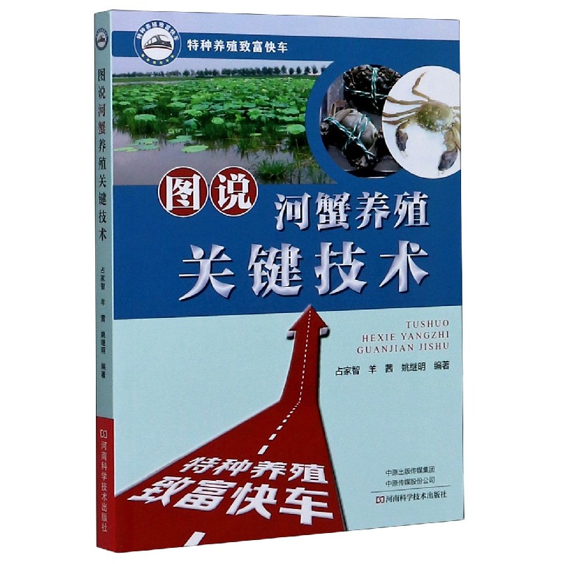 图说河蟹养殖关键技术/特种养殖致富快车