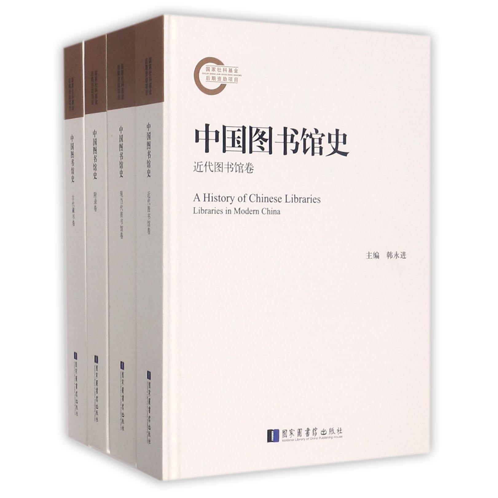 中国图书馆史（共4册）（精）