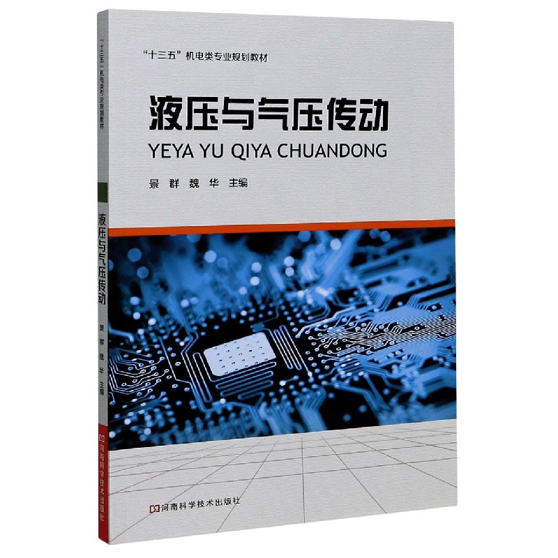 液压与气压传动（十三五机电类专业规划教材）
