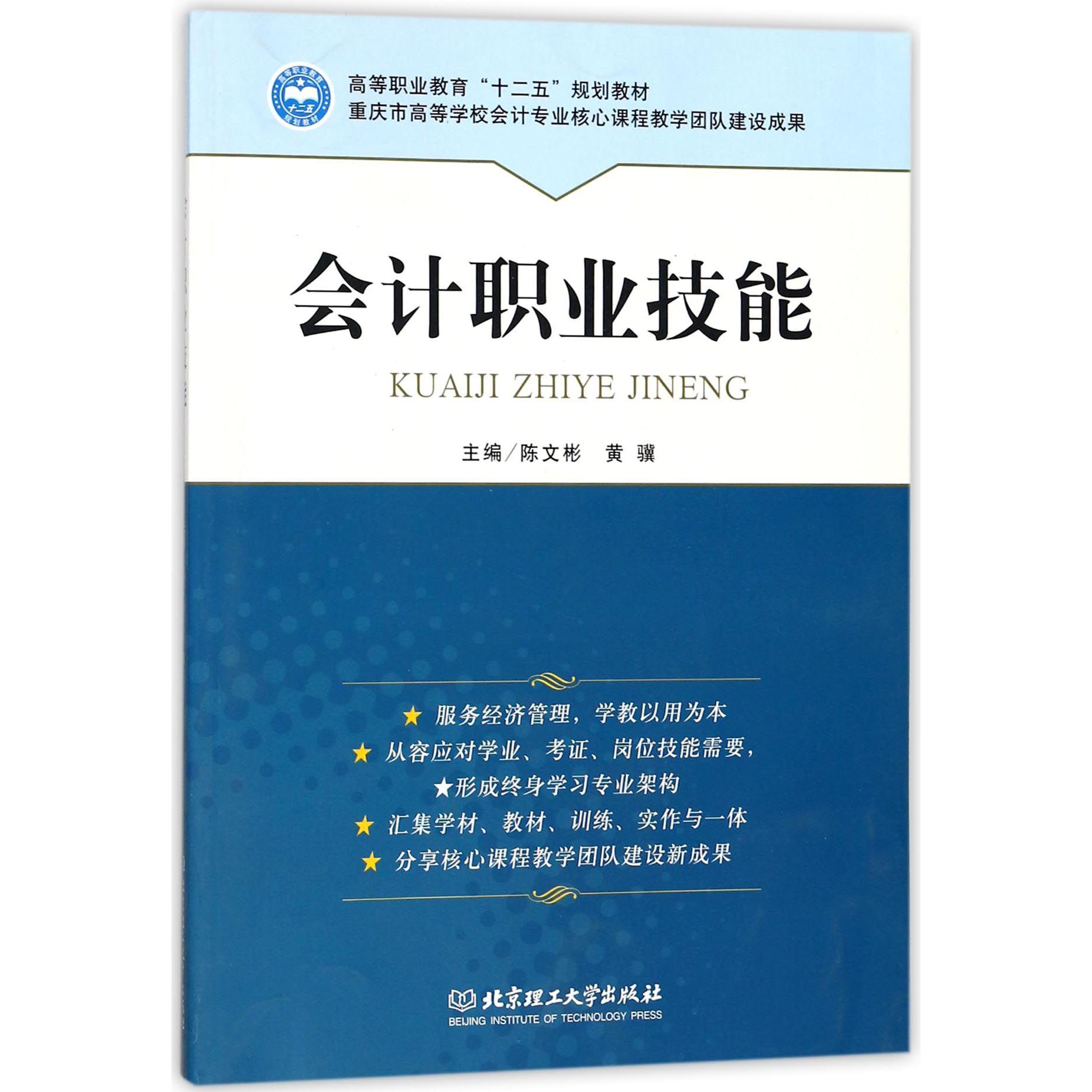 会计职业技能（高等职业教育十二五规划教材）