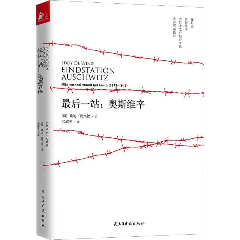 最后一站：奥斯维辛