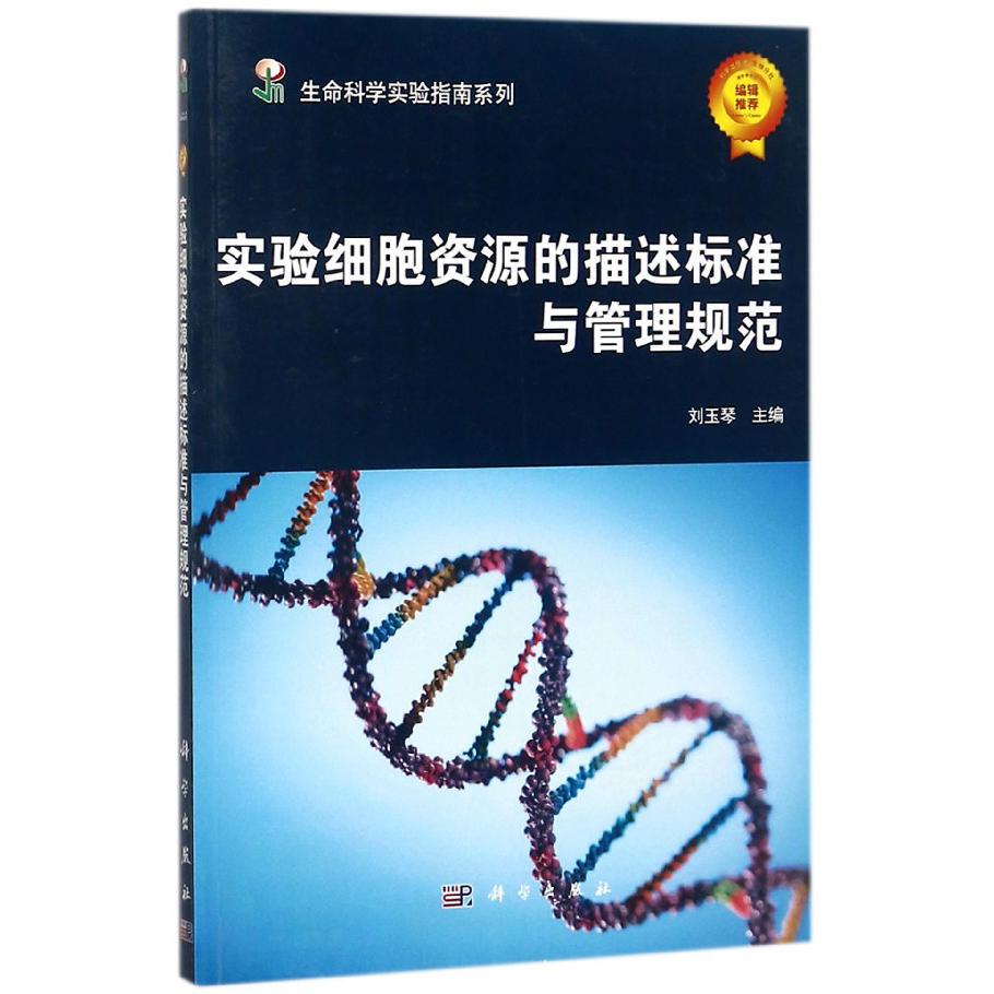 实验细胞资源的描述标准与管理规范/生命科学实验指南系列