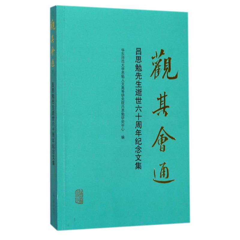 观其会通(吕思勉先生逝世六十周年纪念文集)