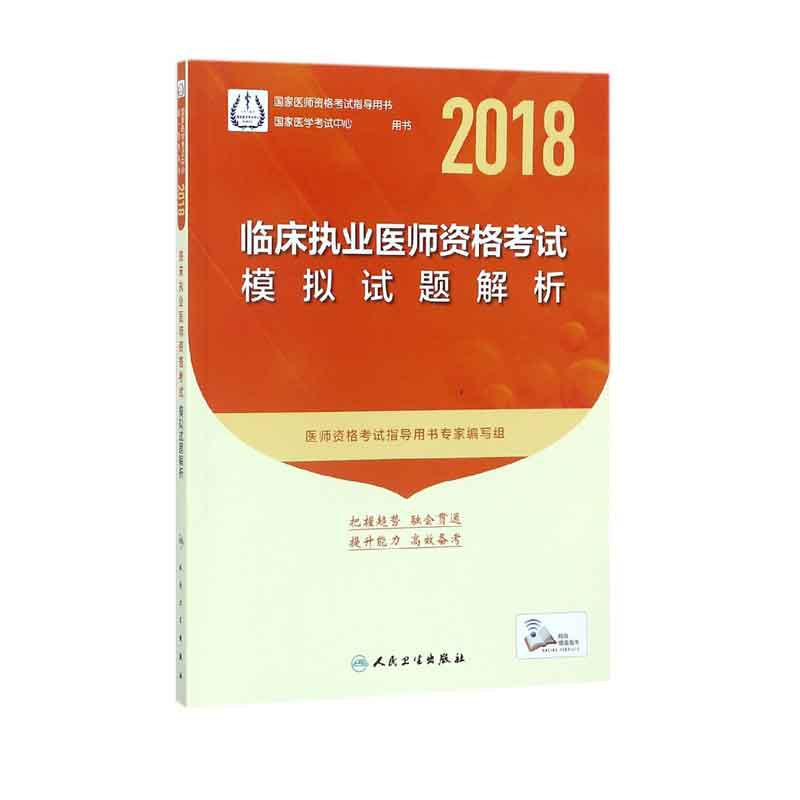 临床执业医师资格考试模拟试题解析（2018国家医师资格考试指导用书）