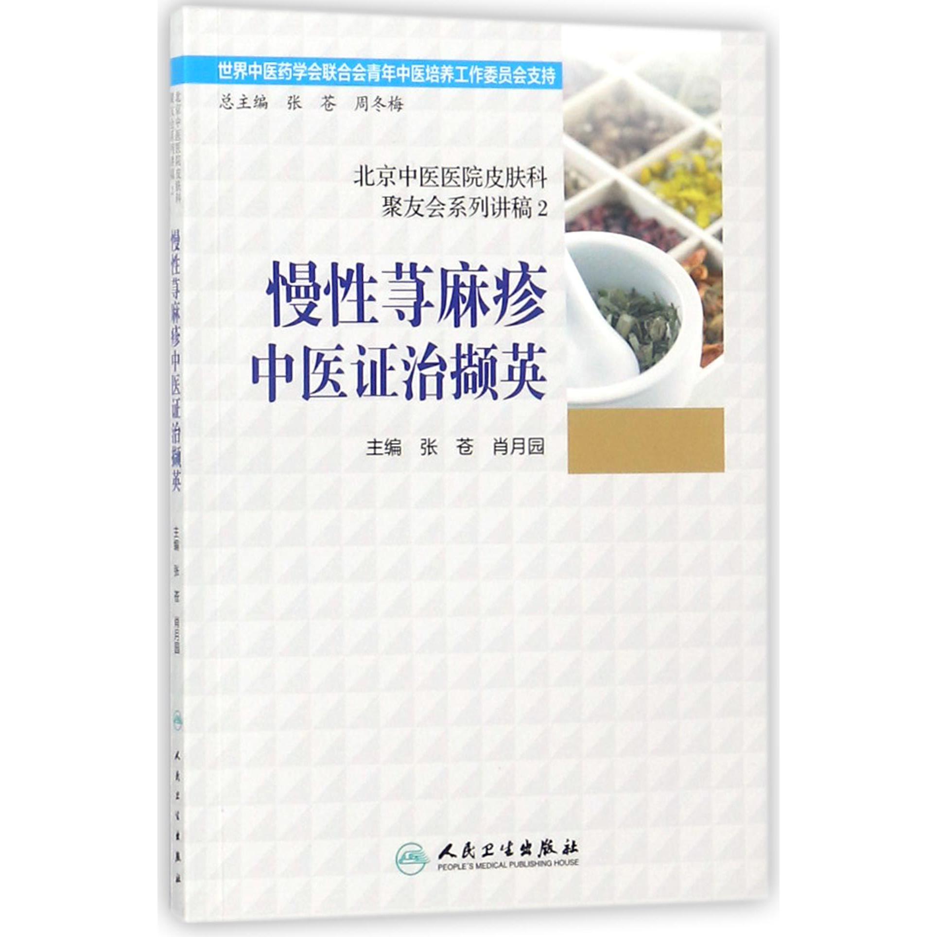 慢性荨麻疹中医证治撷英（北京中医医院皮肤科聚友会系列讲稿）