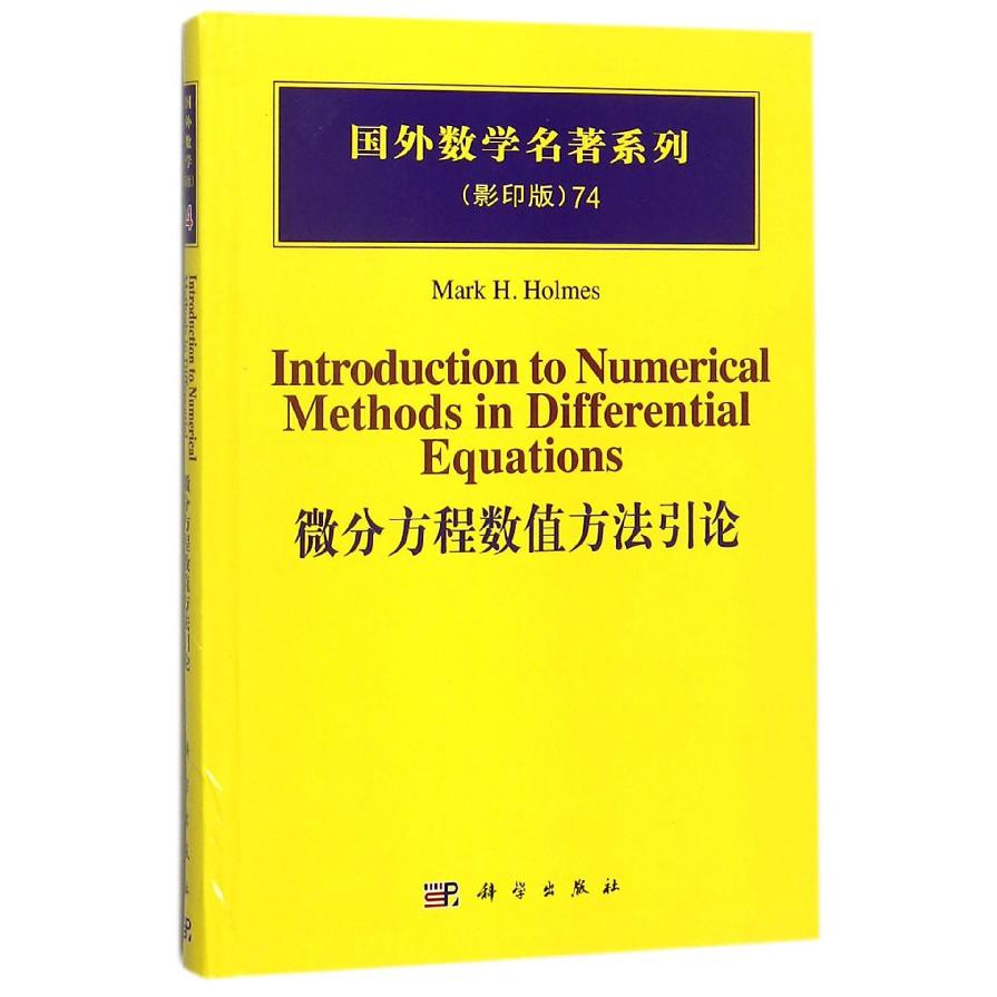 微分方程数值方法引论（影印版）（精）/国外数学名著系列