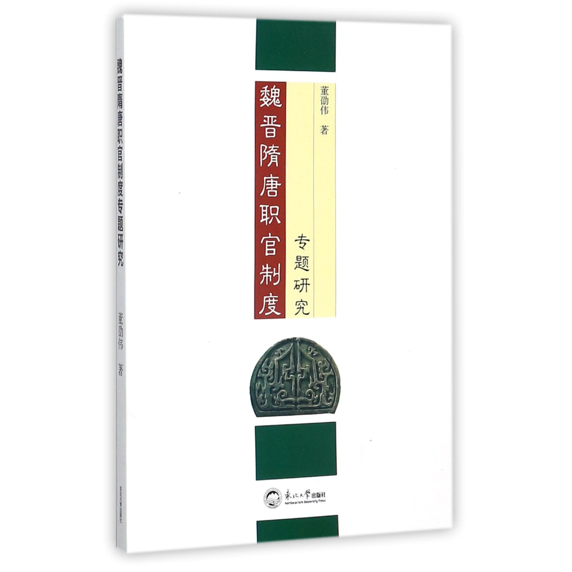 魏晋隋唐职官制度专题研究