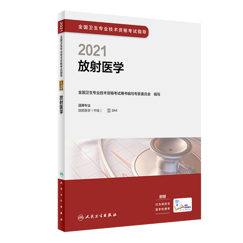 2021全国卫生专业技术资格考试指导——放射医学（配增值）