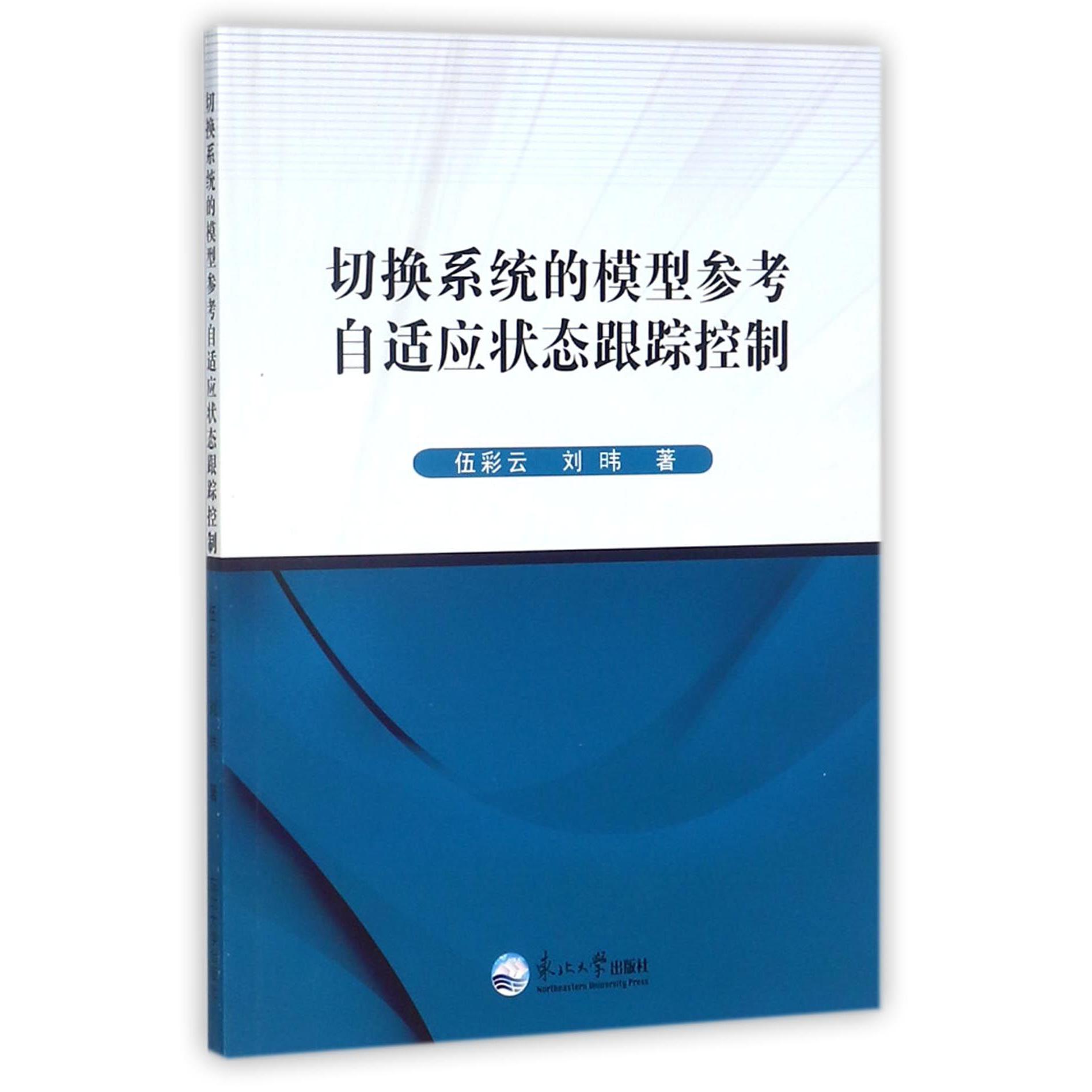 切换系统的模型参考自适应状态跟踪控制