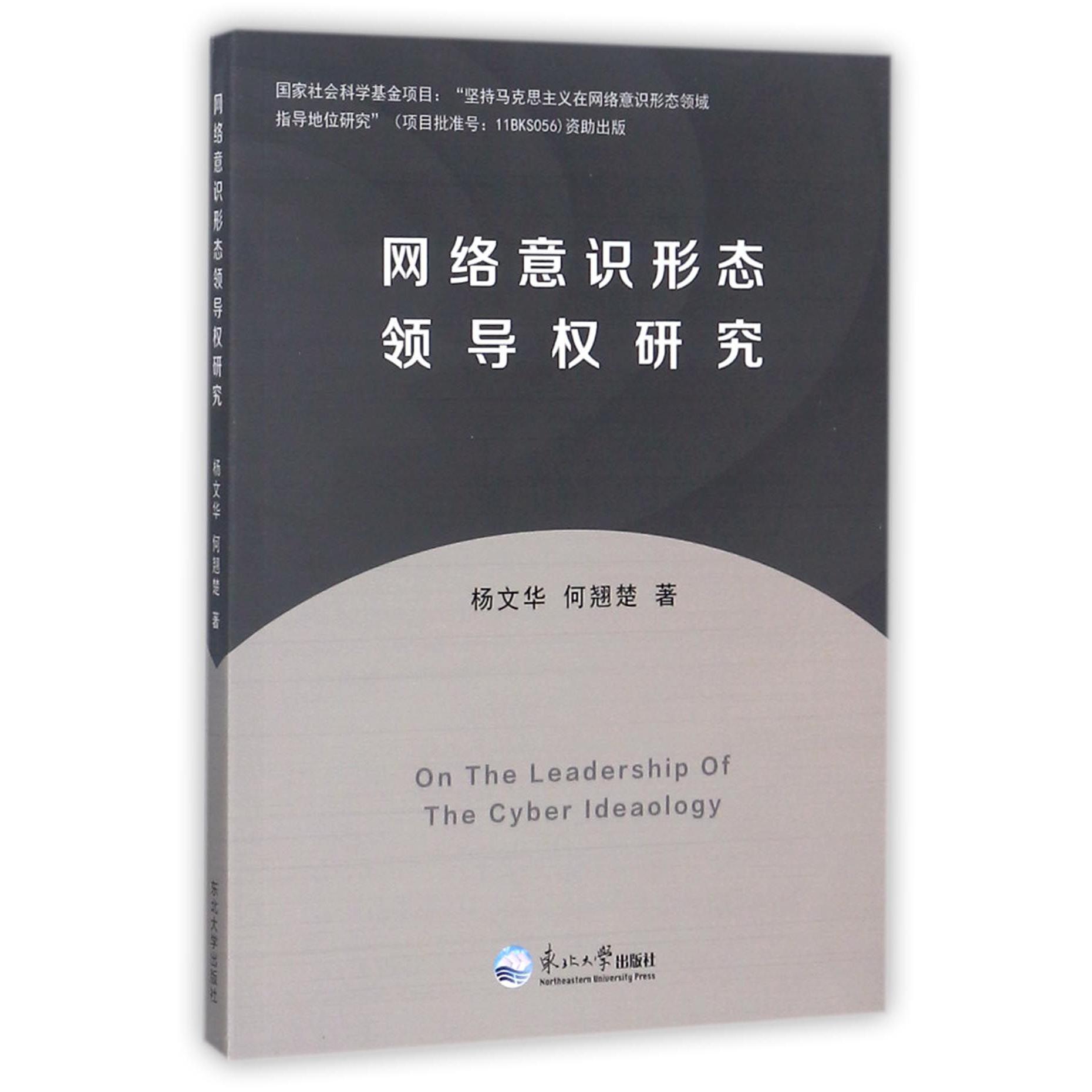 网络意识形态领导权研究