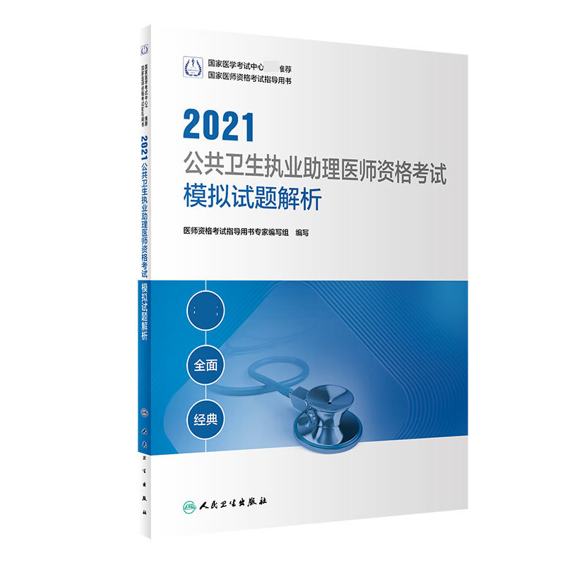 2021公共卫生执业助理医师资格考试模拟试题解析