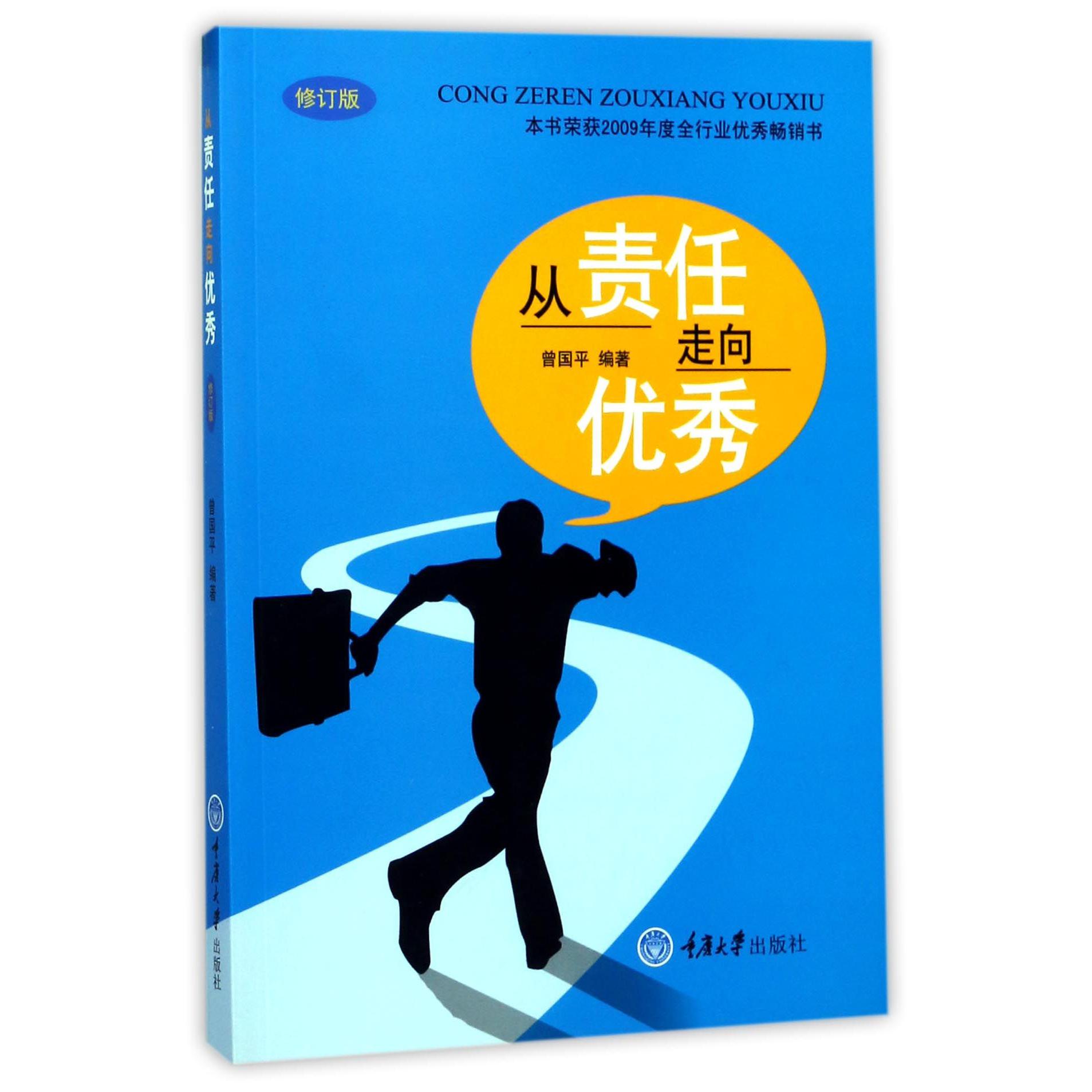 从责任走向优秀（修订版）