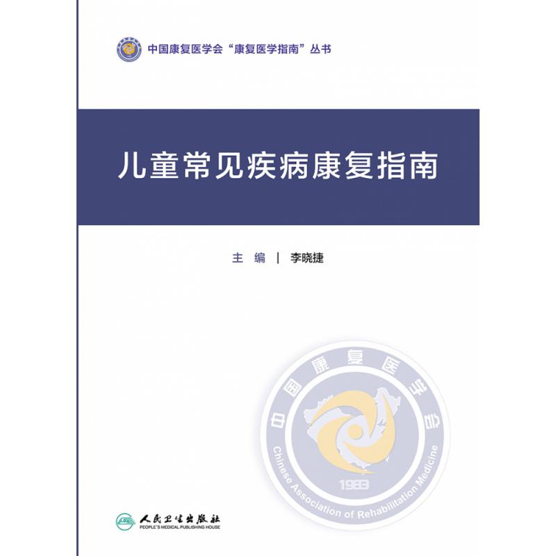 儿童常见疾病康复指南