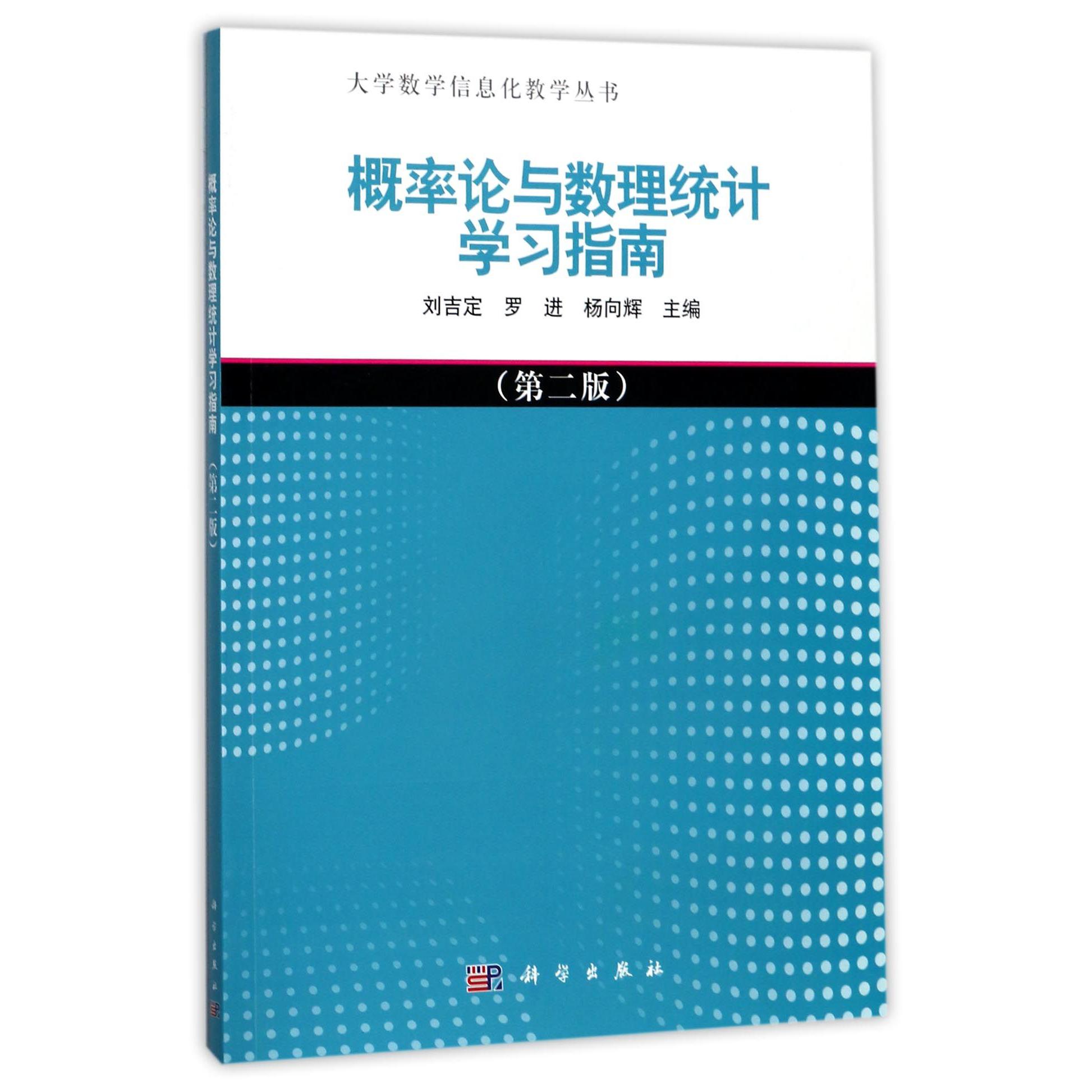 概率论与数理统计学习指南（第2版）/大学数学信息化教学丛书