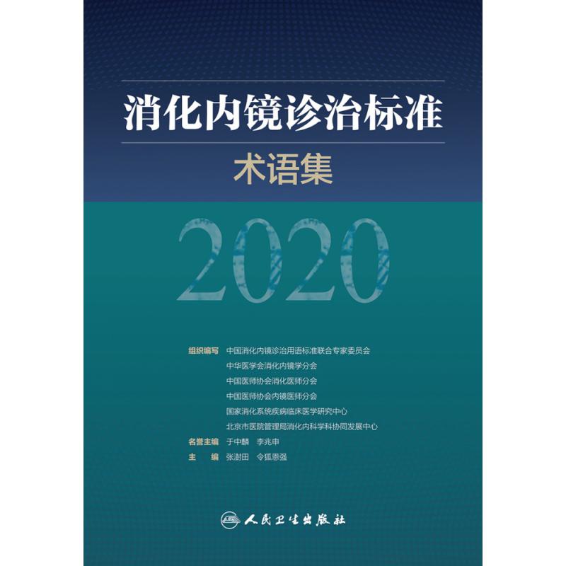 消化内镜诊治标准术语集2020