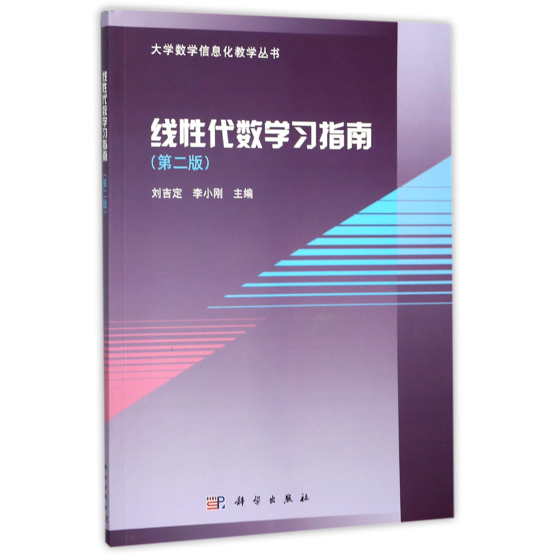 线性代数学习指南（第2版）/大学数学信息化教学丛书