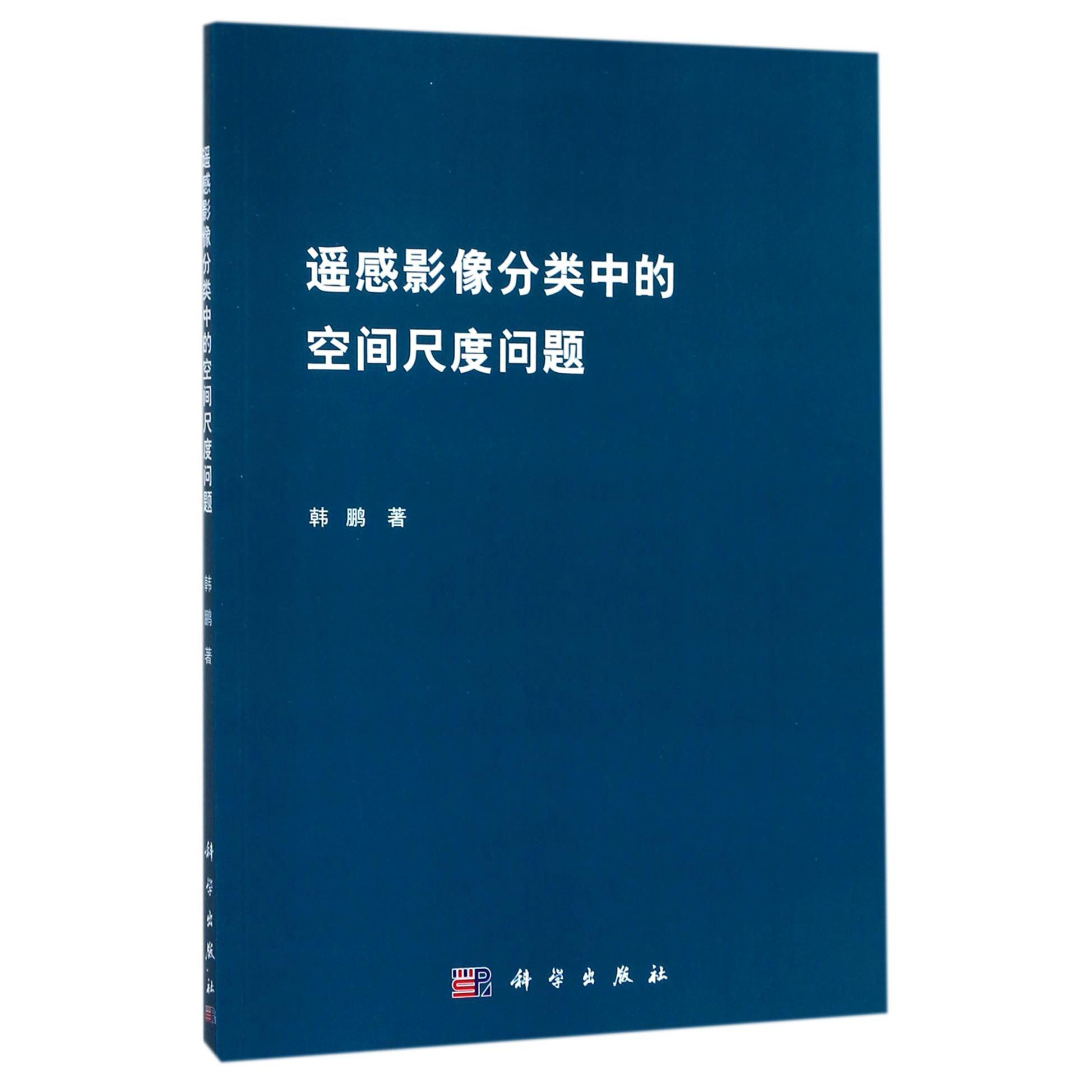 遥感影像分类中的空间尺度问题