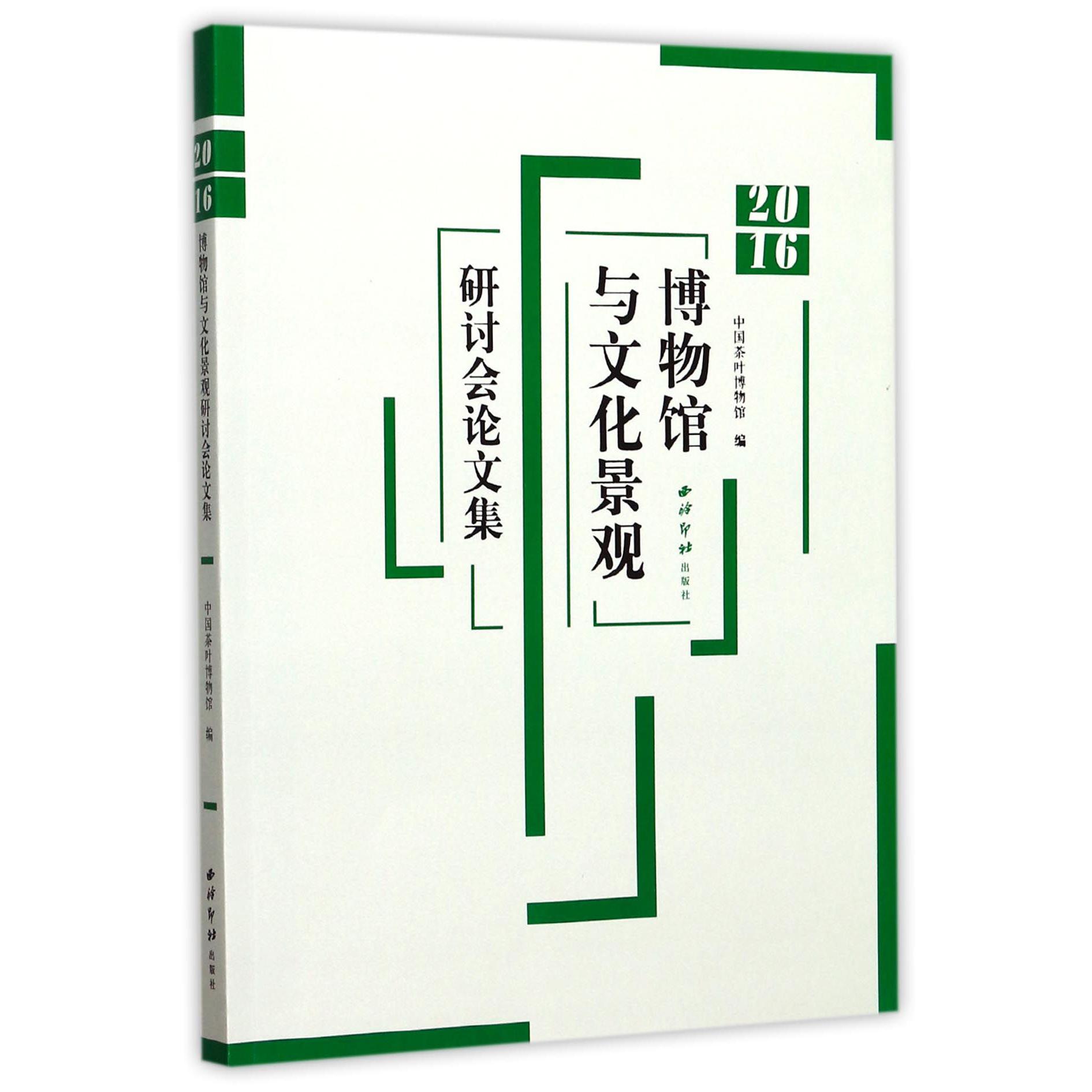 2016博物馆与文化景观研讨会论文集
