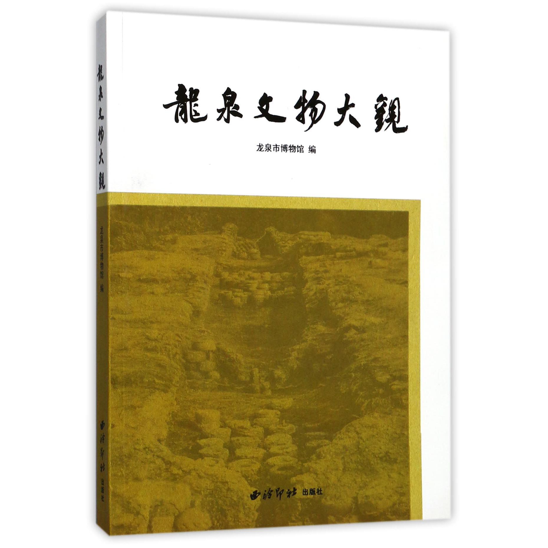 龙泉文物大观