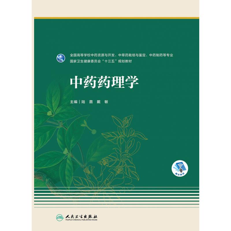 中药药理学（本科药学/配增值）